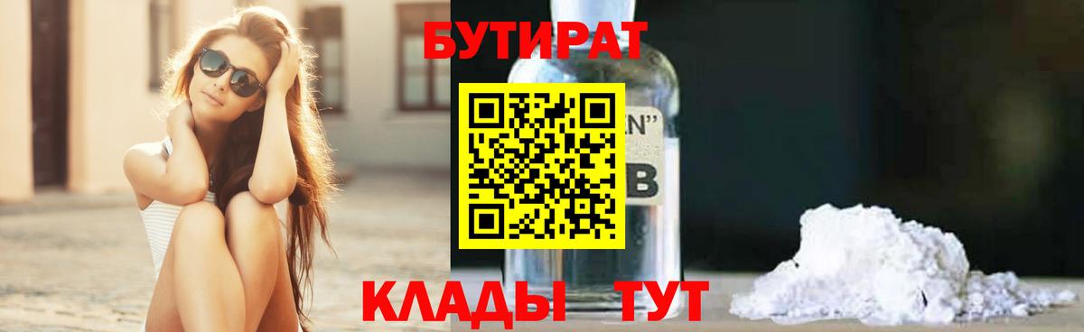 Кострома  БУТИРАТ  Вход с VPN  Бутират BDO 33% 